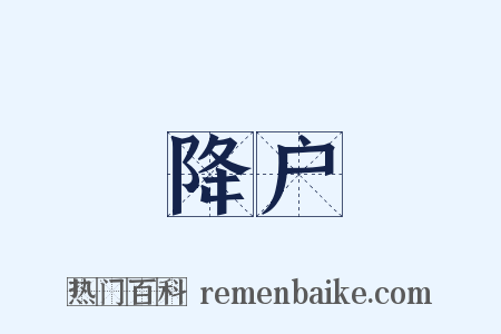 降户是什么意思的图片